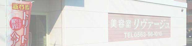 美容室リヴァージュ