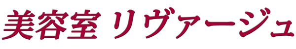 美容室リヴァージュ
